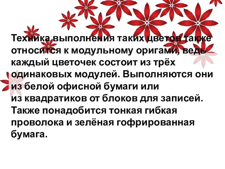 Техника выполнения таких цветов также относится к модульному оригами, ведь каждый