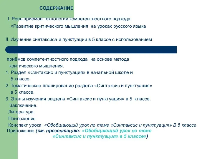 СОДЕРЖАНИЕ I. Роль приемов технологии компетентностного подхода «Развитие критического мышления на