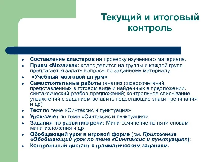 Текущий и итоговый контроль Составление кластеров на проверку изученного материала. Прием