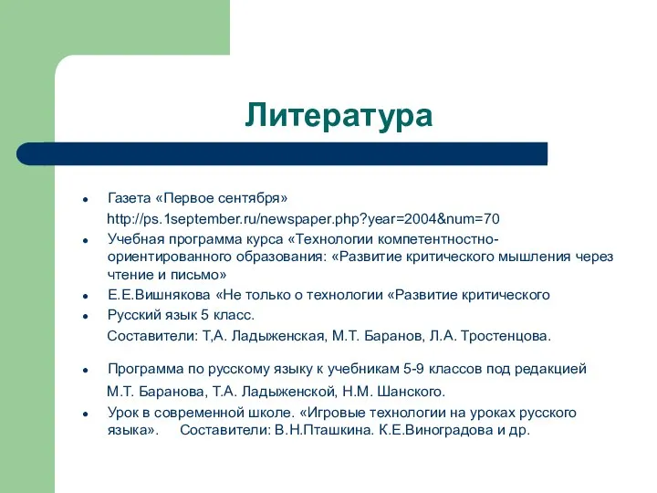 Литература Газета «Первое сентября» http://ps.1september.ru/newspaper.php?year=2004&num=70 Учебная программа курса «Технологии компетентностно-ориентированного образования: