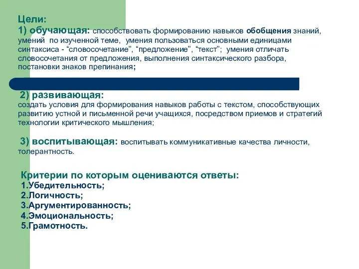 Цели: 1) обучающая: способствовать формированию навыков обобщения знаний, умений по изученной