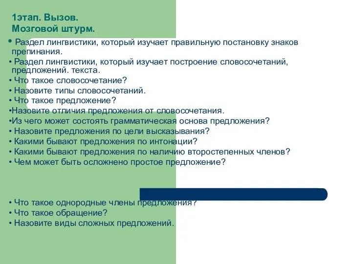 1этап. Вызов. Мозговой штурм. Раздел лингвистики, который изучает правильную постановку знаков