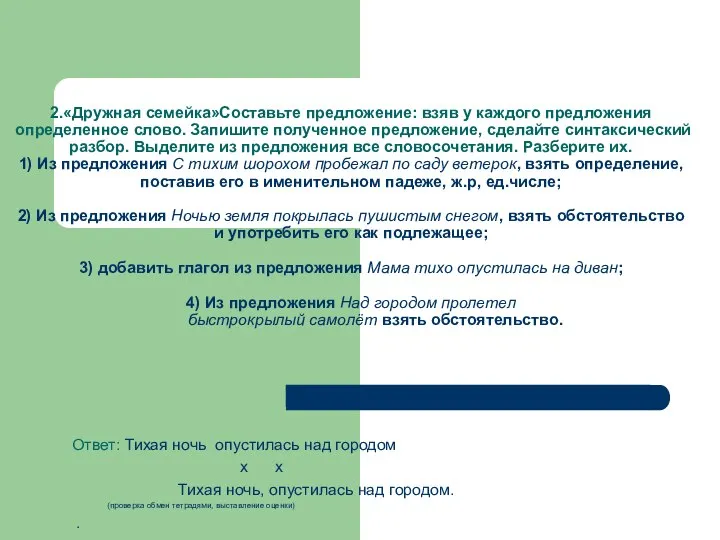 2.«Дружная семейка»Составьте предложение: взяв у каждого предложения определенное слово. Запишите полученное