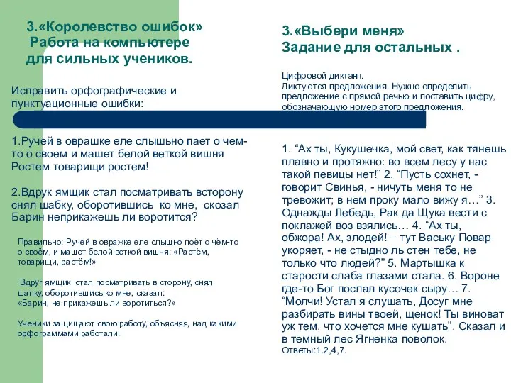 Исправить орфографические и пунктуационные ошибки: 1.Ручей в оврашке еле слышьно пает