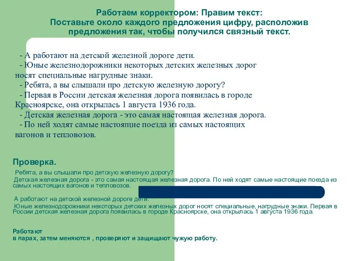 Работаем корректором: Правим текст: Поставьте около каждого предложения цифру, расположив предложения