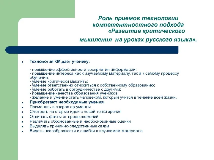 Роль приемов технологии компетентностного подхода «Развитие критического мышления на уроках русского