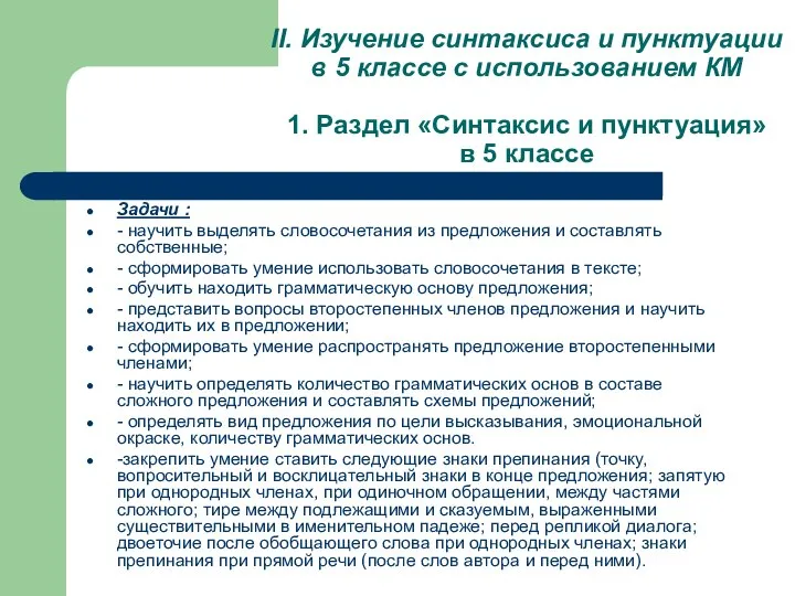 II. Изучение синтаксиса и пунктуации в 5 классе с использованием КМ