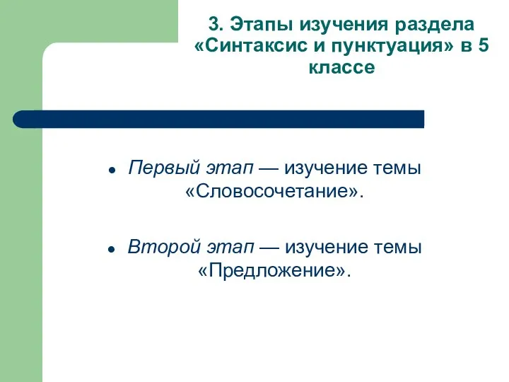 3. Этапы изучения раздела «Синтаксис и пунктуация» в 5 классе Первый