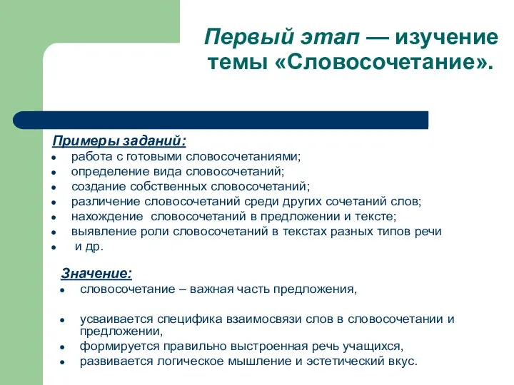 Первый этап — изучение темы «Словосочетание». Примеры заданий: работа с готовыми