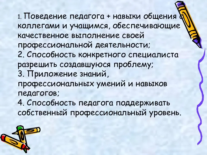 1. Поведение педагога + навыки общения с коллегами и учащимся, обеспечивающие