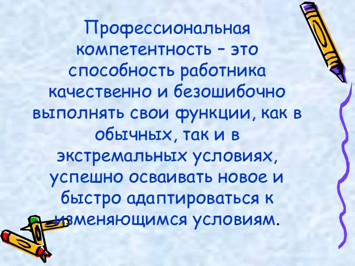 Профессиональная компетентность – это способность работника качественно и безошибочно выполнять свои