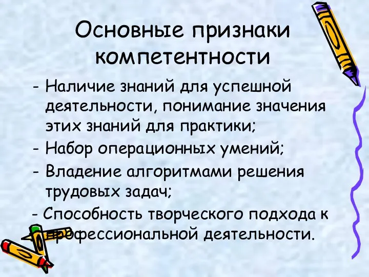 Основные признаки компетентности Наличие знаний для успешной деятельности, понимание значения этих