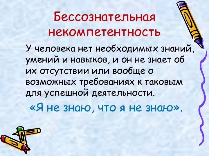 Бессознательная некомпетентность У человека нет необходимых знаний, умений и навыков, и