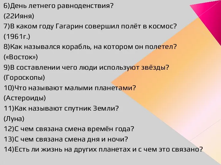 6)День летнего равноденствия? (22Ияня) 7)В каком году Гагарин совершил полёт в