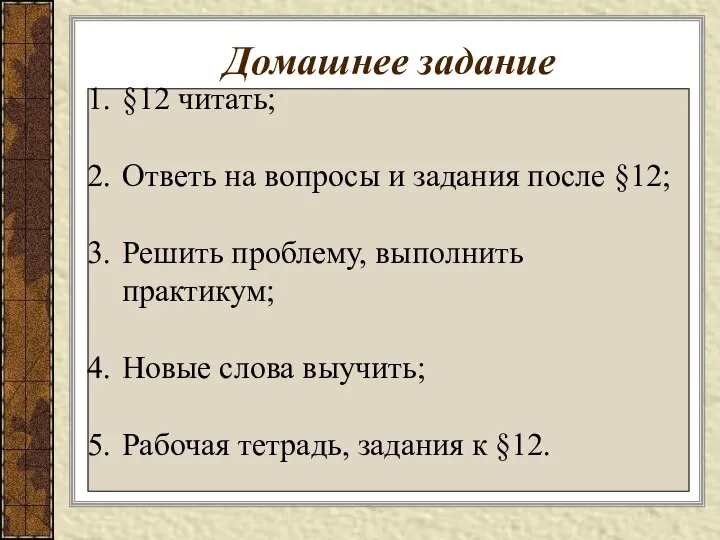 Домашнее задание §12 читать; Ответь на вопросы и задания после §12;