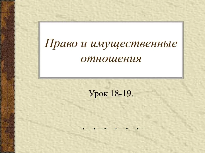 Право и имущественные отношения Урок 18-19.