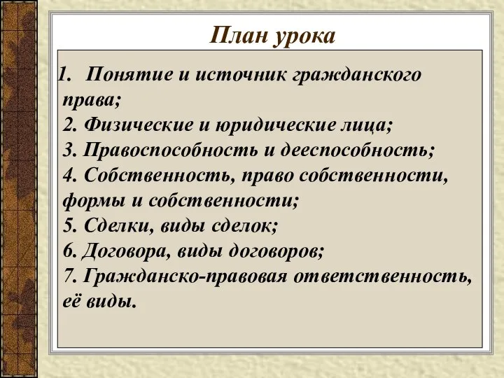 План урока Понятие и источник гражданского права; 2. Физические и юридические