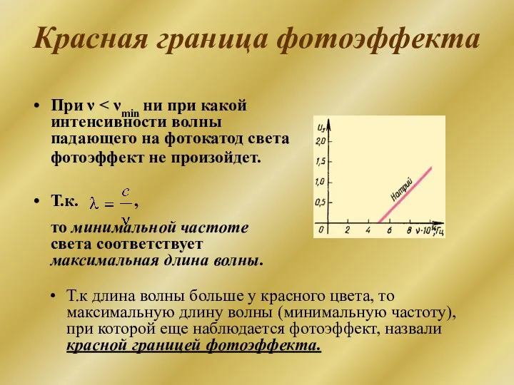 Красная граница фотоэффекта При ν Т.к. , то минимальной частоте света