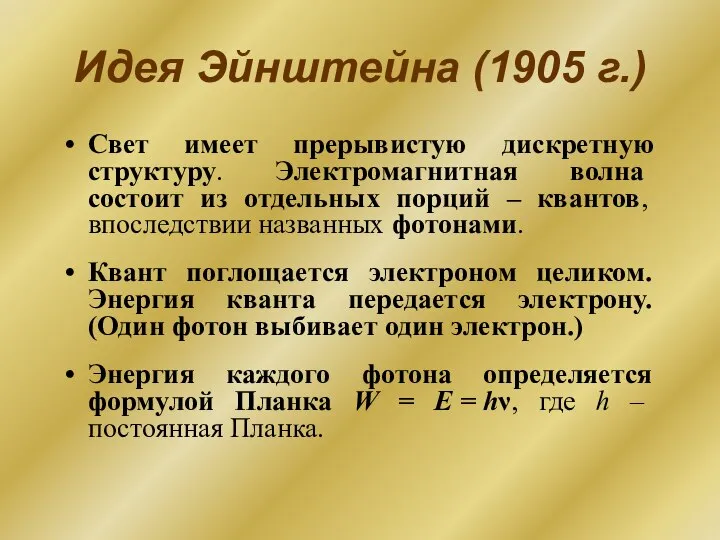 Идея Эйнштейна (1905 г.) Свет имеет прерывистую дискретную структуру. Электромагнитная волна