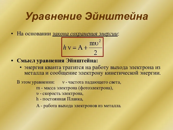 На основании закона сохранения энергии: Смысл уравнения Эйнштейна: энергия кванта тратится