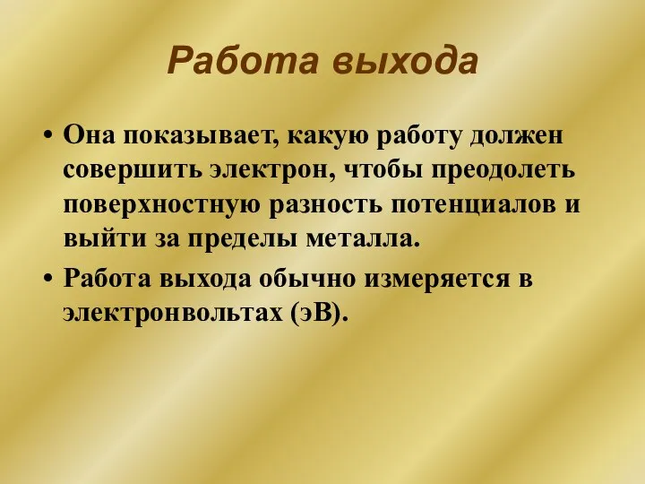 Работа выхода Она показывает, какую работу должен совершить электрон, чтобы преодолеть