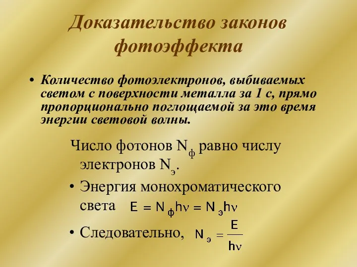 Доказательство законов фотоэффекта Число фотонов Nф равно числу электронов Nэ. Энергия