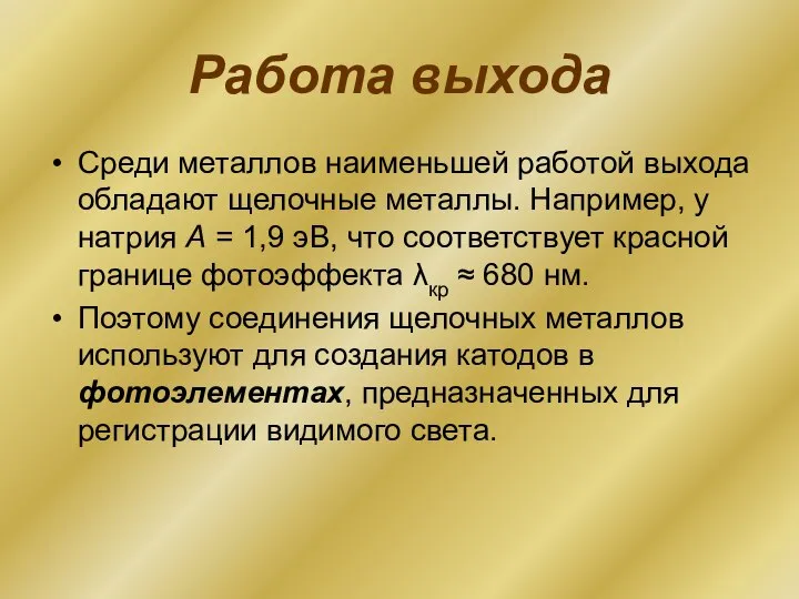 Работа выхода Среди металлов наименьшей работой выхода обладают щелочные металлы. Например,