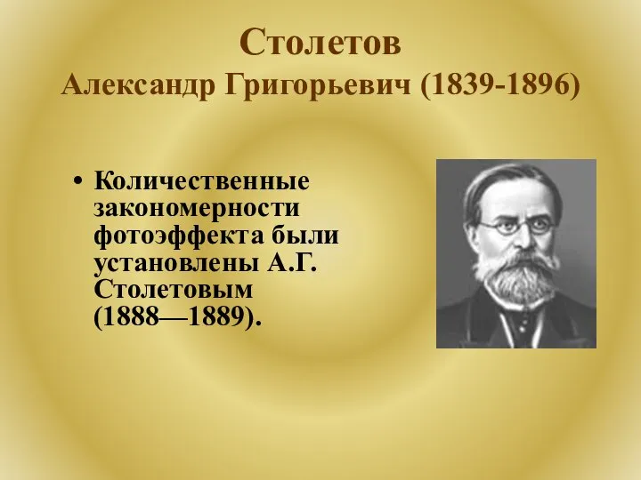 Столетов Александр Григорьевич (1839-1896) Русский физик, научные работы посвящены электромагнетизму, оптике,