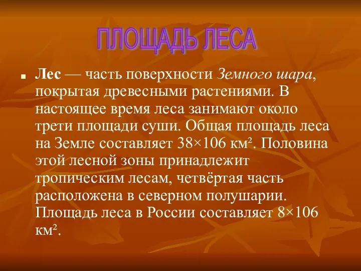 Лес — часть поверхности Земного шара, покрытая древесными растениями. В настоящее