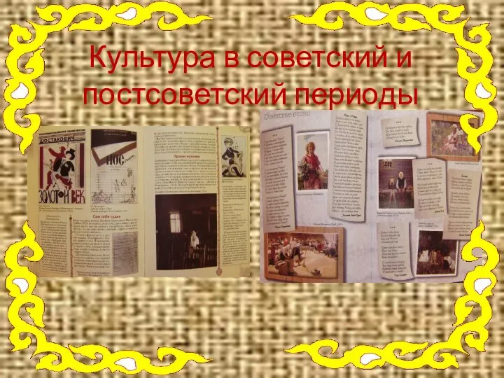 Культура в советский и постсоветский периоды