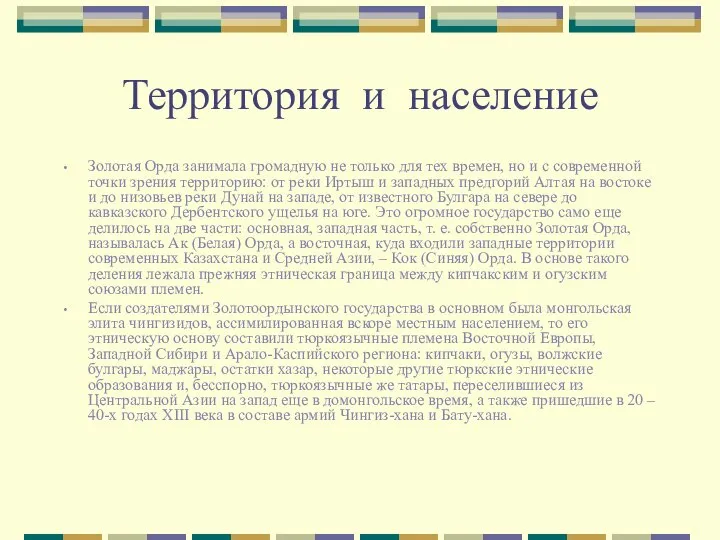 Территория и население Золотая Орда занимала громадную не только для тех