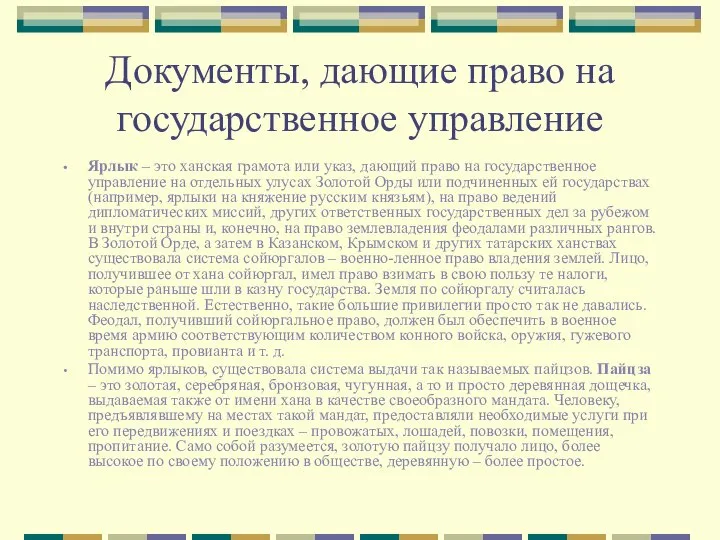 Документы, дающие право на государственное управление Ярлык – это ханская грамота