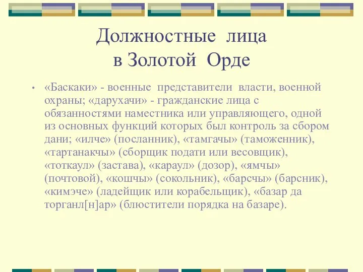 Должностные лица в Золотой Орде «Баскаки» - военные представители власти, военной