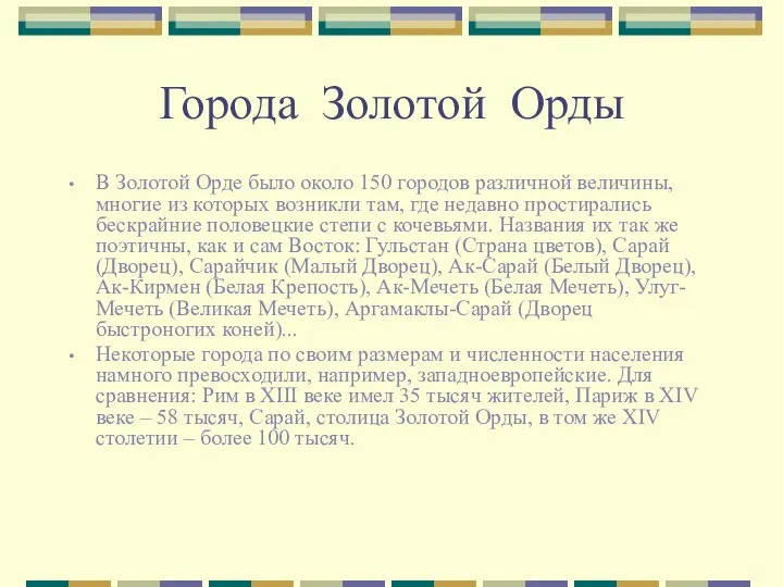 Города Золотой Орды В Золотой Орде было около 150 городов различной