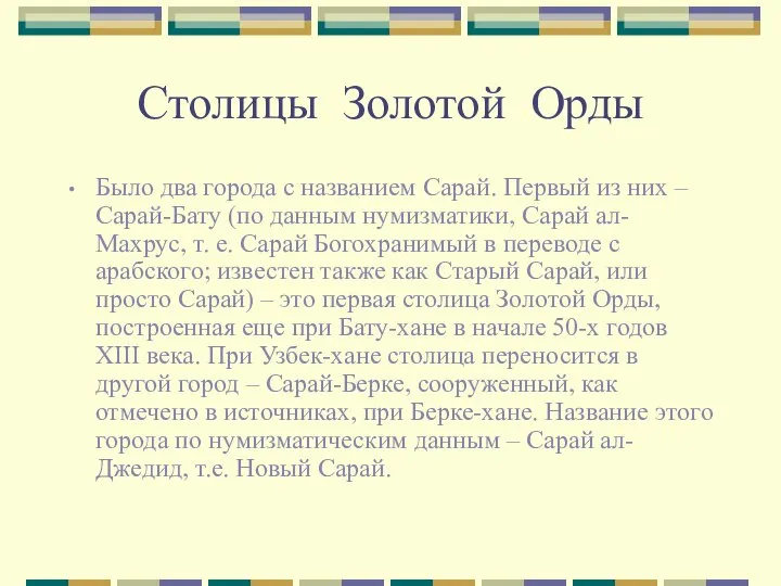 Столицы Золотой Орды Было два города с названием Сарай. Первый из