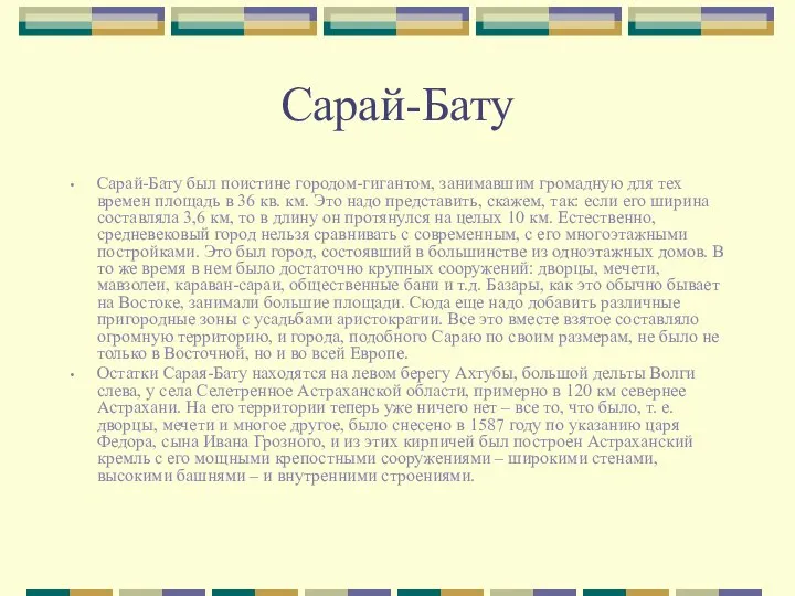 Сарай-Бату Сарай-Бату был поистине городом-гигантом, занимавшим громадную для тех времен площадь