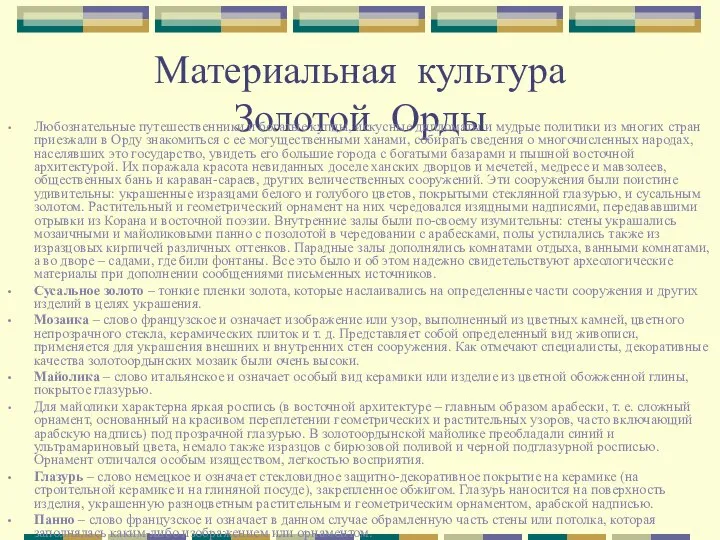 Материальная культура Золотой Орды Любознательные путешественники и богатые купцы, искусные дипломаты