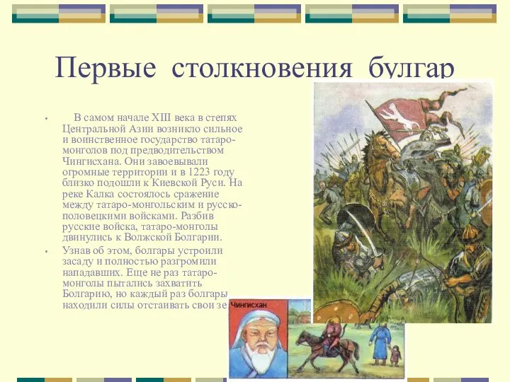 Первые столкновения булгар В самом начале XIII века в степях Центральной