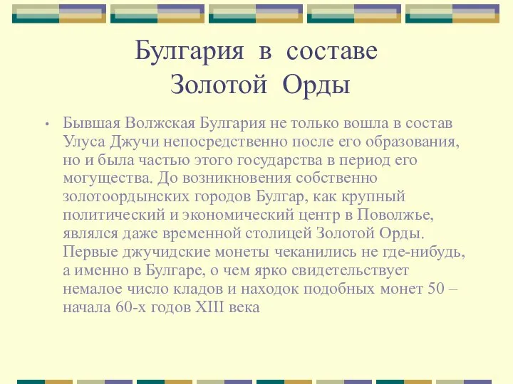 Булгария в составе Золотой Орды Бывшая Волжская Булгария не только вошла