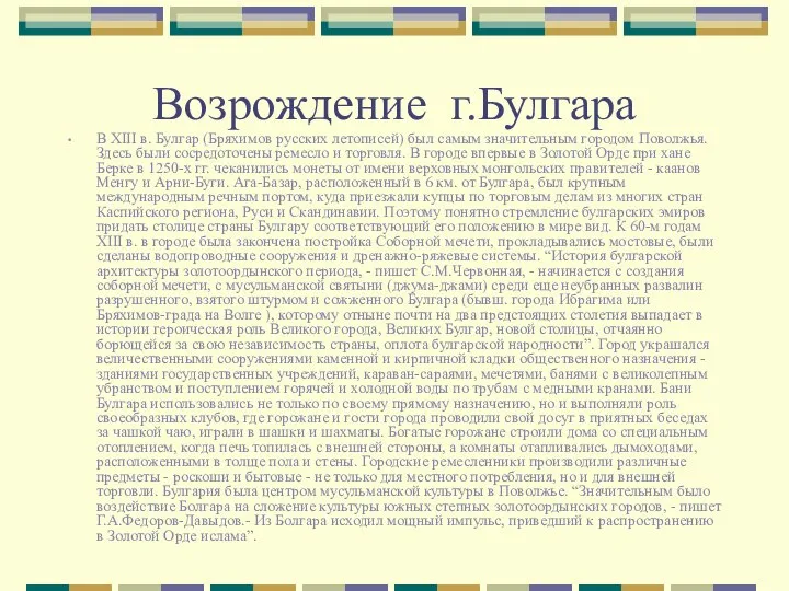 Возрождение г.Булгара В XIII в. Булгар (Бряхимов русских летописей) был самым