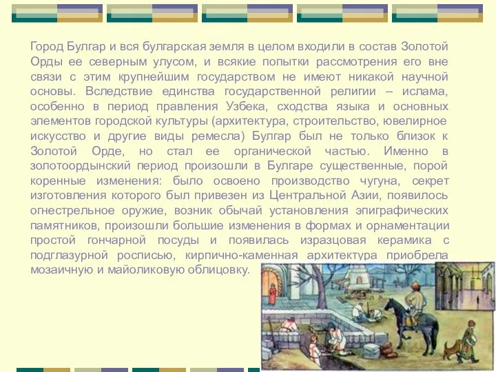 Город Булгар и вся булгарская земля в целом входили в состав