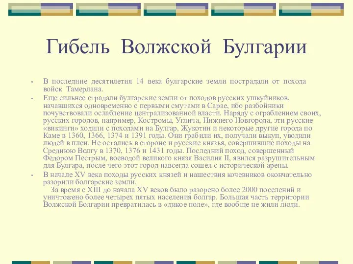 Гибель Волжской Булгарии В последние десятилетия 14 века булгарские земли пострадали