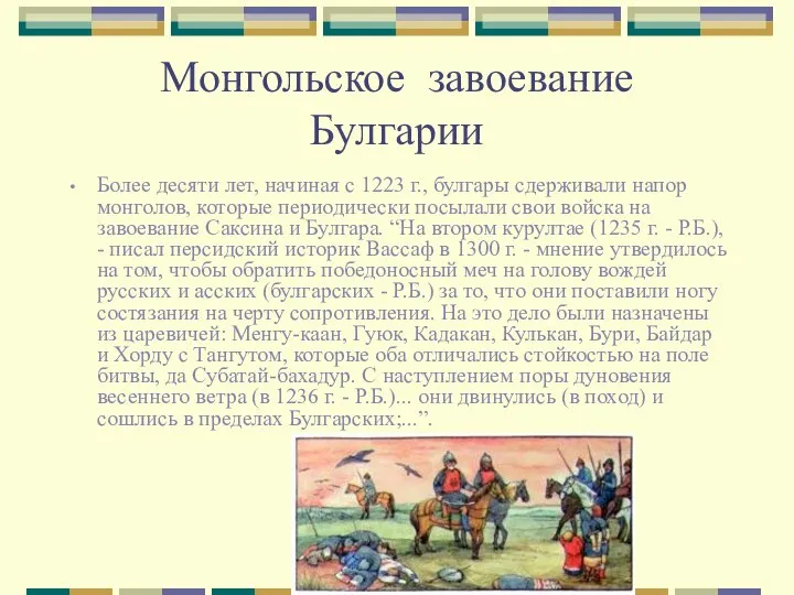 Монгольское завоевание Булгарии Более десяти лет, начиная с 1223 г., булгары