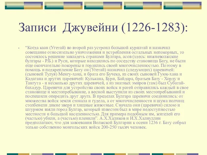 Записи Джувейни (1226-1283): “Когда каан (Угетай) во второй раз устроил большой