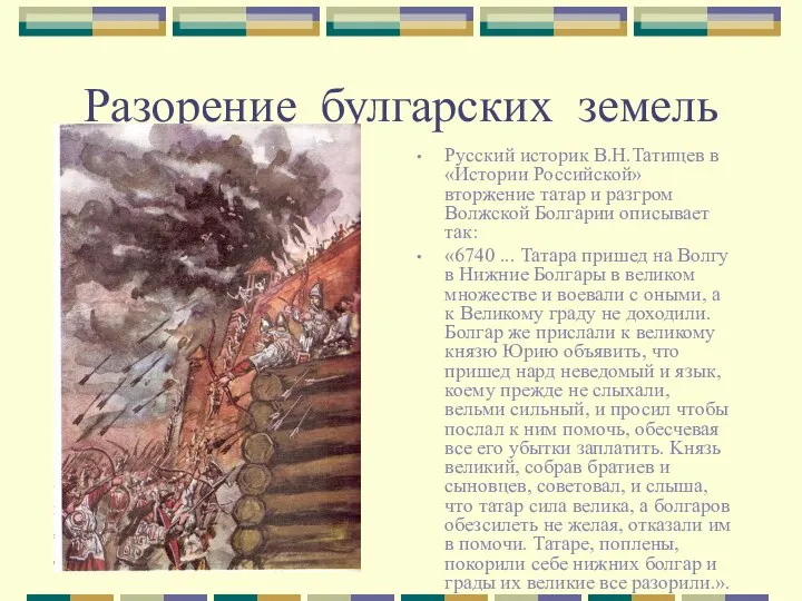 Разорение булгарских земель Русский историк В.Н.Татищев в «Истории Российской» вторжение татар