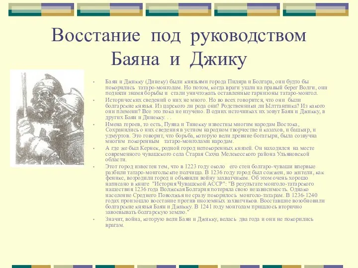 Восстание под руководством Баяна и Джику Баян и Джикку (Динеку) были