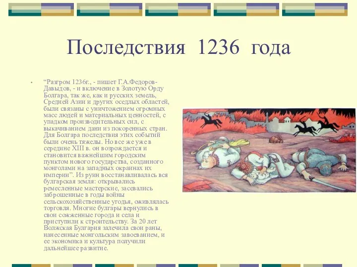 Последствия 1236 года “Разгром 1236г., - пишет Г.А.Федоров-Давыдов, - и включение