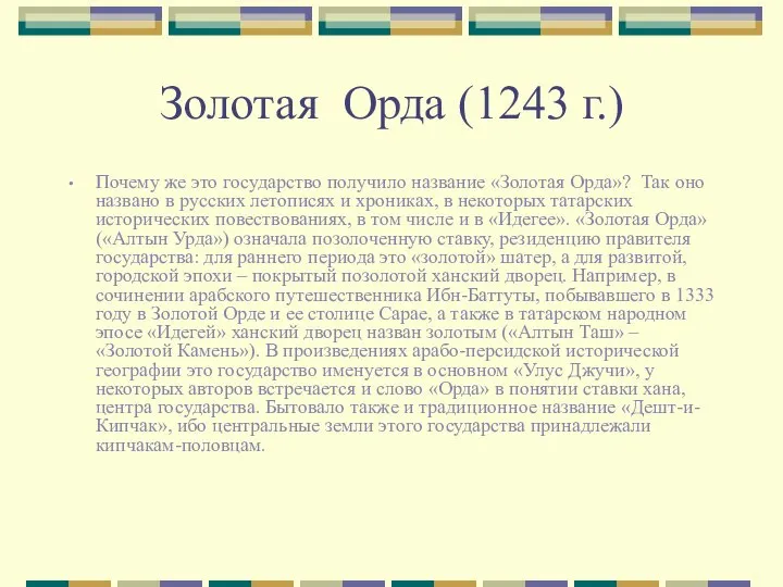 Золотая Орда (1243 г.) Почему же это государство получило название «Золотая