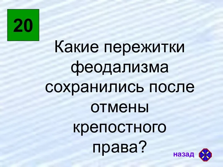 20 Какие пережитки феодализма сохранились после отмены крепостного права?