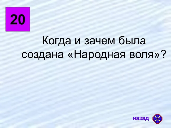 20 Когда и зачем была создана «Народная воля»?